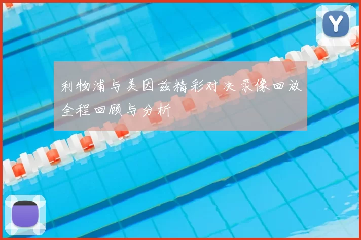 利物浦与美因兹精彩对决录像回放全程回顾与分析