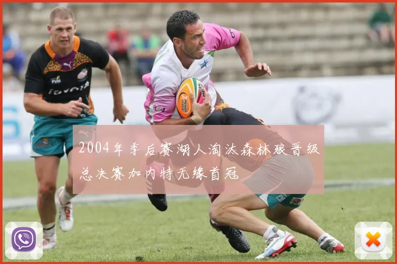 2004年季后赛湖人淘汰森林狼晋级总决赛加内特无缘首冠