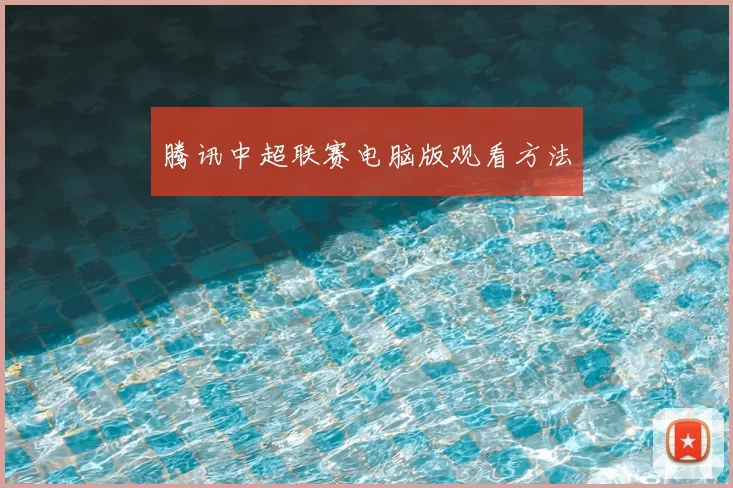 腾讯中超联赛电脑版观看方法